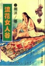 流花女人谷 上 1994 PDF电子版封面 7805043558 熊沐著