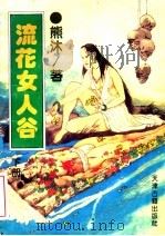 流花女人谷 下 1994 PDF电子版封面 7805043558 熊沐著