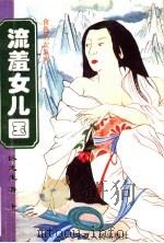 流羞女儿国 上 1996 PDF电子版封面 7227014789 卧龙生著
