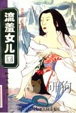 流羞女儿国 中 1996 PDF电子版封面 7227014789 卧龙生著