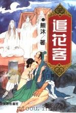 追花客 下 1995 PDF电子版封面 7532912701 熊沐著