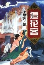 追花客 中 1995 PDF电子版封面 7532912701 熊沐著