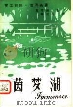 茵梦湖  英汉对照（ PDF版）