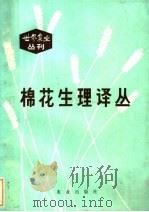 棉花生理译丛（1982 PDF版）