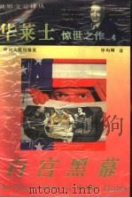 白宫黑幕 1994 PDF电子版封面 7221034443 (美)欧文·华莱士著;毕均轲译
