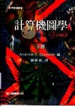 计算机图学 下 1997 PDF电子版封面 9570086289 Andrew S.Glassner编;刘睦雄译