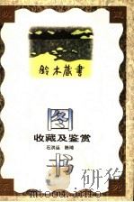 图书收藏及鉴赏 1998 PDF电子版封面 7216024222 石洪运,陈琦编著