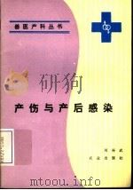 产伤与产后感染 1988 PDF电子版封面 7109005755 何再武著