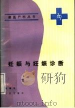 妊娠与妊娠诊断 1989 PDF电子版封面 7109007707 张朝庢著