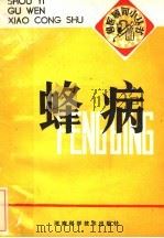 蜂病（1985 PDF版）