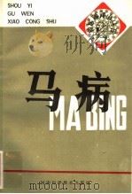 马病 1983 PDF电子版封面 16245·88 张文彬,周其珍编