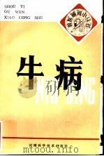 牛病（1983 PDF版）