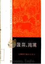 菠菜、茼蒿（1985 PDF版）
