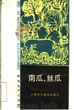 南瓜、丝瓜（1988 PDF版）