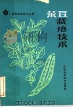 菜豆栽培技术（1990 PDF版）