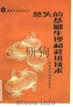 葱头的基础生理和栽培技术（1985 PDF版）