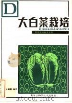 大白菜栽培（1982 PDF版）
