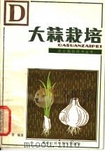 大蒜栽培 1982 PDF电子版封面 16217·022 严肃编著