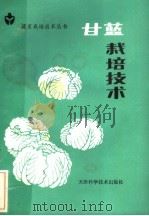 甘蓝栽培技术（1984 PDF版）