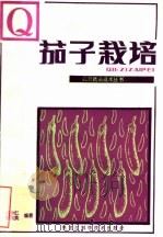 茄子栽培 1982 PDF电子版封面 16217·033 王季仁,刘桂英编著