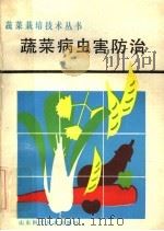 蔬菜病虫害防治（1985 PDF版）