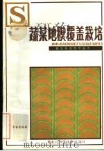 蔬菜地膜覆盖栽培（1983 PDF版）