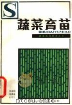 蔬菜育苗（1982 PDF版）
