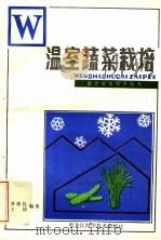 温室蔬菜栽培（1983 PDF版）