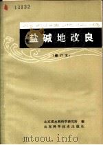 盐碱地改良 1979 PDF电子版封面 16195·14 山东省水利科学研究所编