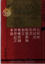长短经 外七种 1992 PDF电子版封面 7532513149 (唐)赵蕤撰著
