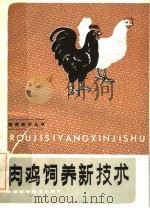肉鸡饲养新技术（1986 PDF版）