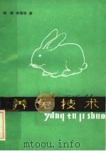 养兔技术（1985 PDF版）