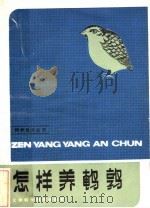 怎样养鹌鹑（1984 PDF版）
