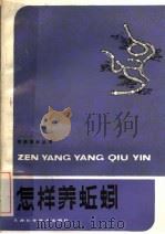 怎样养蚯蚓（1985 PDF版）