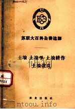 土壤  土壤学  土壤耕作  土壤改良（1957 PDF版）