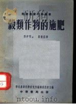 谷类作物的施肥（1955 PDF版）