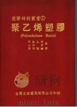 聚乙烯塑胶 1979 PDF电子版封面 冈?太郎,山形京著;廖明隆编译