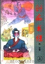 剑痴书狂 上 1996 PDF电子版封面 7532913058 熊沐著