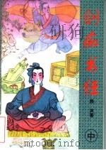剑痴书狂 中 1996 PDF电子版封面 7532913058 熊沐著