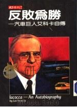 反败为胜 汽车巨人艾科卡自传 第15版 1985 PDF电子版封面 艾科卡,诺华克合著;贾坚一,张国蓉合译