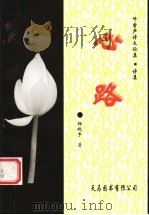 心路 1999 PDF电子版封面 9624506639 杨晓宇著