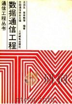 数据通信工程 1990 PDF电子版封面 7115043000 汪润生,周师熊等编著;中国通信学会主编