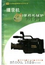摄录机的使用与维护 1995 PDF电子版封面 753410730X 魏明主编