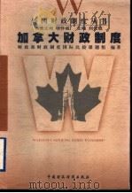 加拿大财政制度 1999 PDF电子版封面 7500542682 财政部《财政制度国际比较》课题组编著