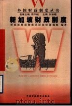 新加坡财政制度 1999 PDF电子版封面 7500541473 财政部《财政制度国际比较》课题组编著