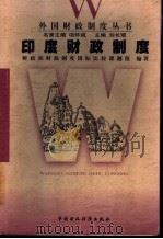 印度财政制度 1999 PDF电子版封面 7500542372 财政部《财政制度国际比较》课题组编著