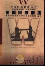 英国财政制度 1999 PDF电子版封面 7500542380 财政部《财政制度国际比较》课题组编著