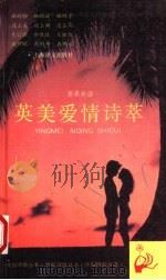 英美爱情诗萃 1993 PDF电子版封面 7532711323 黄杲Xin译