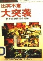 出其不意-大突袭 世界反恐怖行动揭秘 1993 PDF电子版封面 7205026083 韩本毅等编写