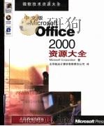 中文版Microsoft Office 2000资源大全 1999 PDF电子版封面 7115082162 (美国微软公司)Microsoft Corporation著